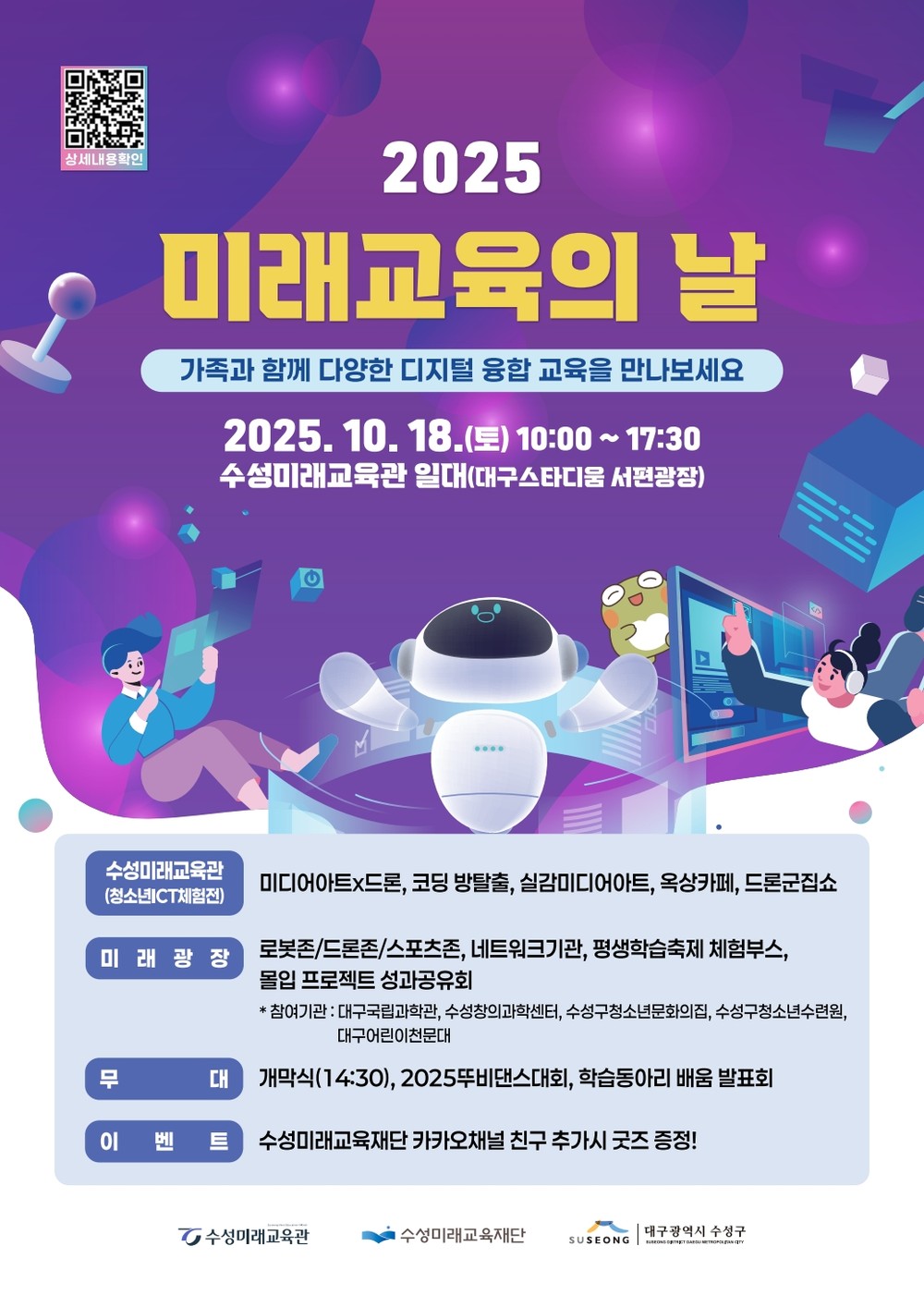 수성구, ‘2025 미래교육의 날’ 개최