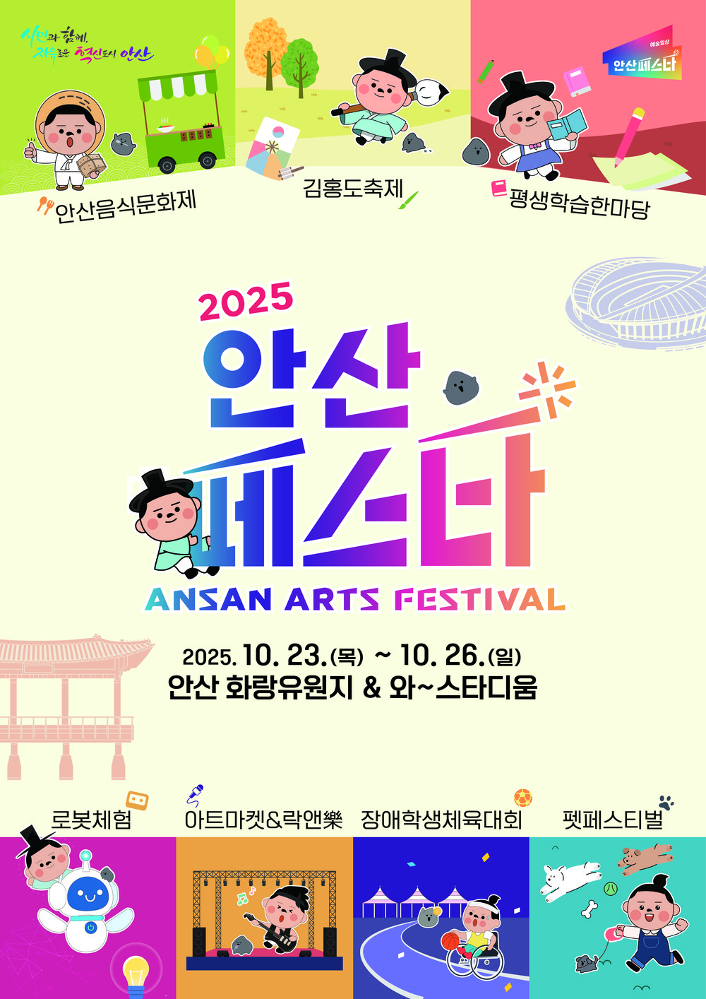 10월 23일부터 26일까지 나흘간 화랑유원지 및 안산 와~스타디움 일대서 열려