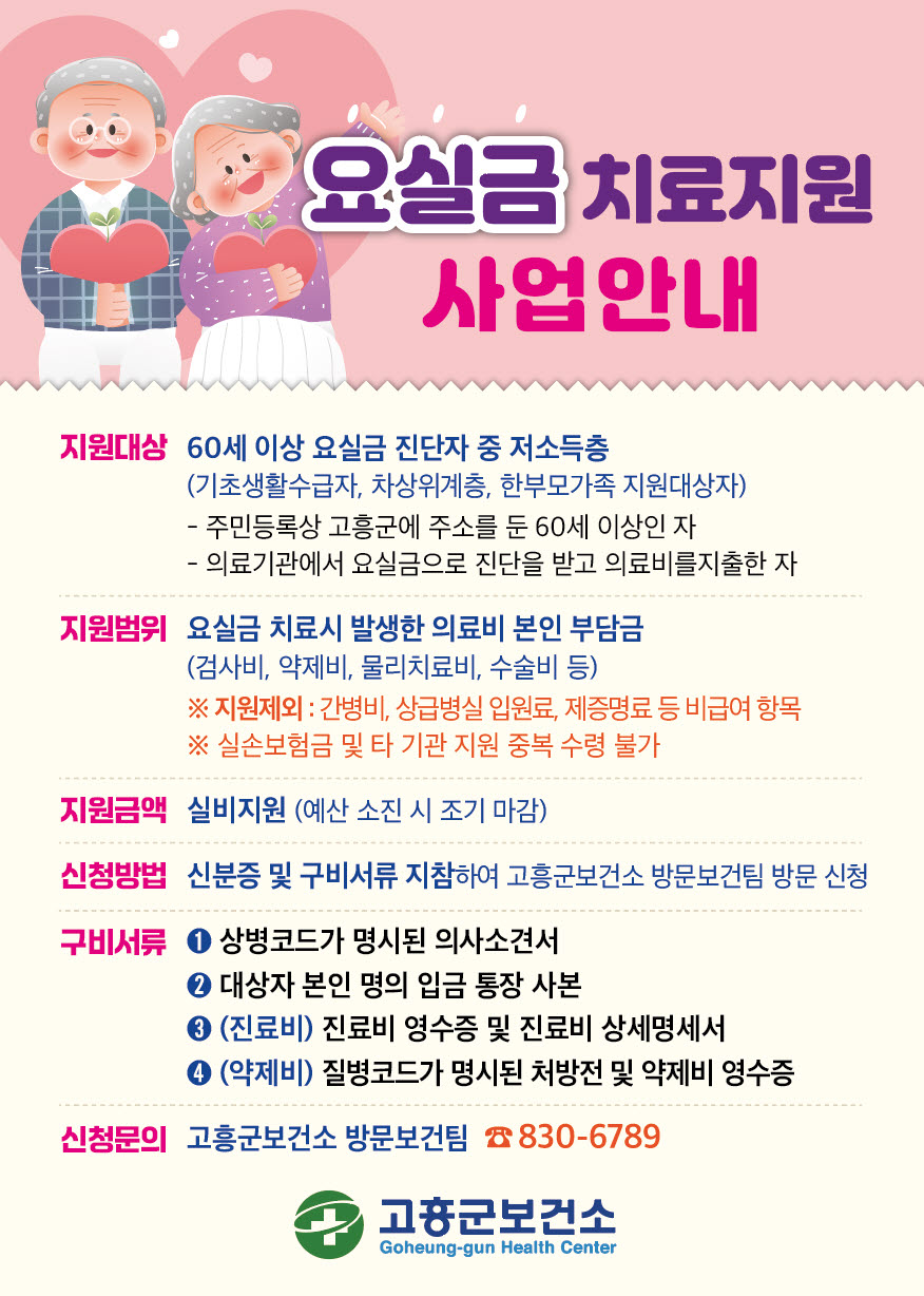 고흥군, 60세 이상 어르신 요실금 치료비 지원