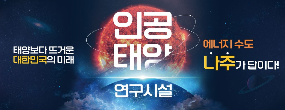 나주시, 인공태양 연구시설 유치 총력…무한 청정에너지의 꿈