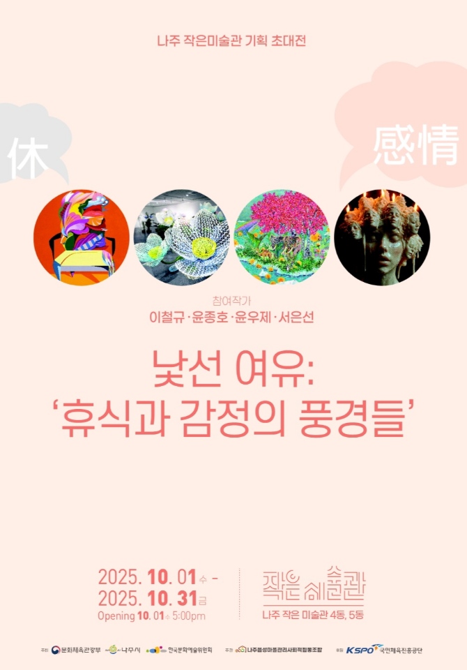 나주 작은미술관, ‘낯선 여유’로 만나는 쉼의 예술