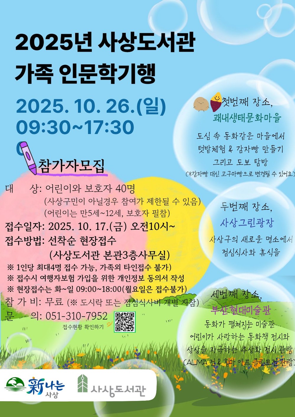 가족과 함께 떠나는‘동화 속 하루’… 사상도서관, 가족 인문학기행 운영