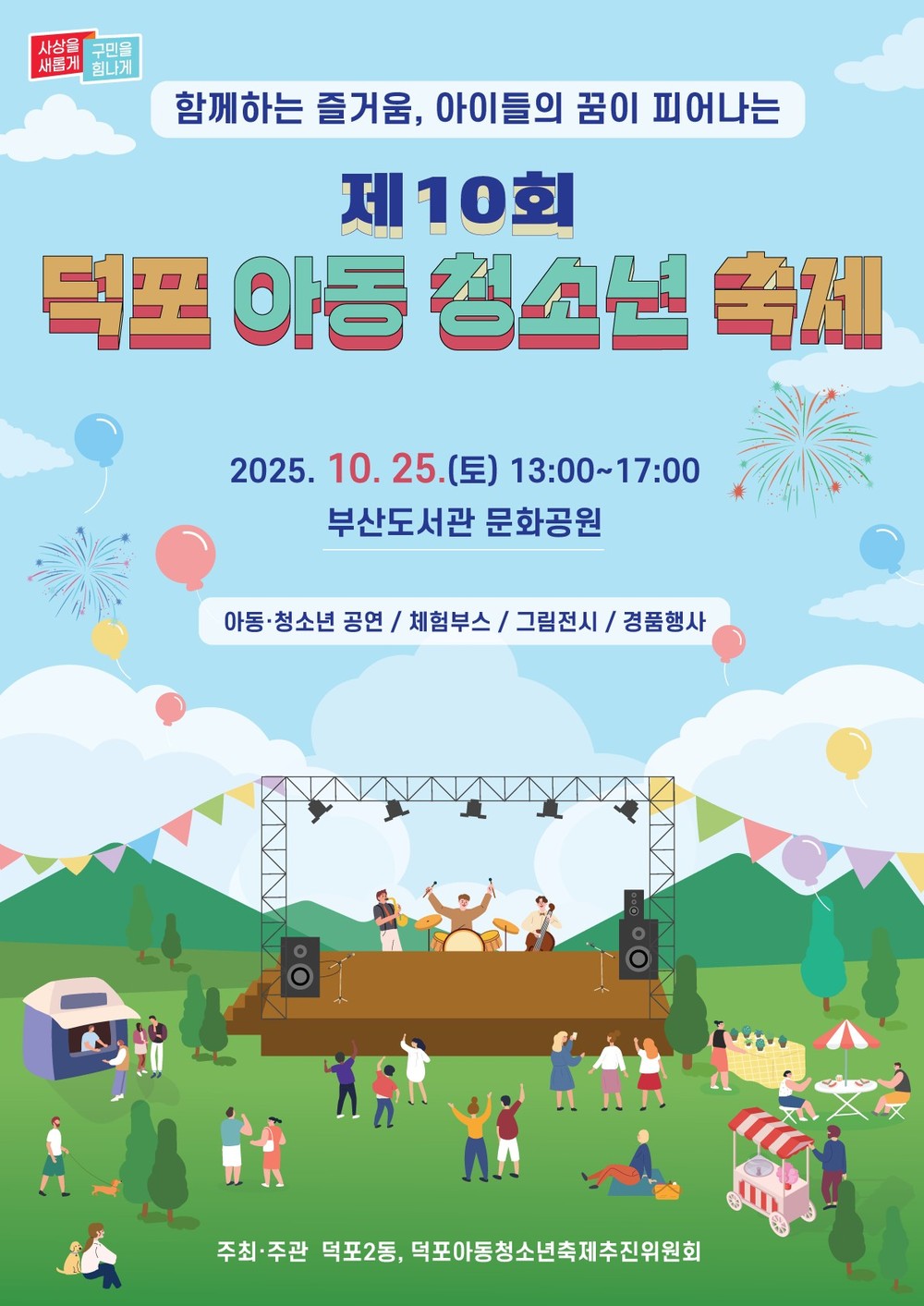 사상구 덕포2동, ‘제10회 덕포 아동·청소년 축제’개최