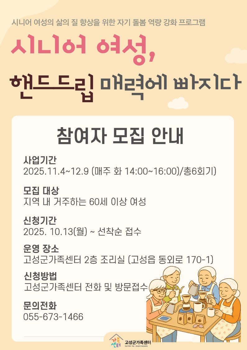 고성군가족센터,『시니어 여성, 핸드드립 매력에 빠지다』참여자 모집