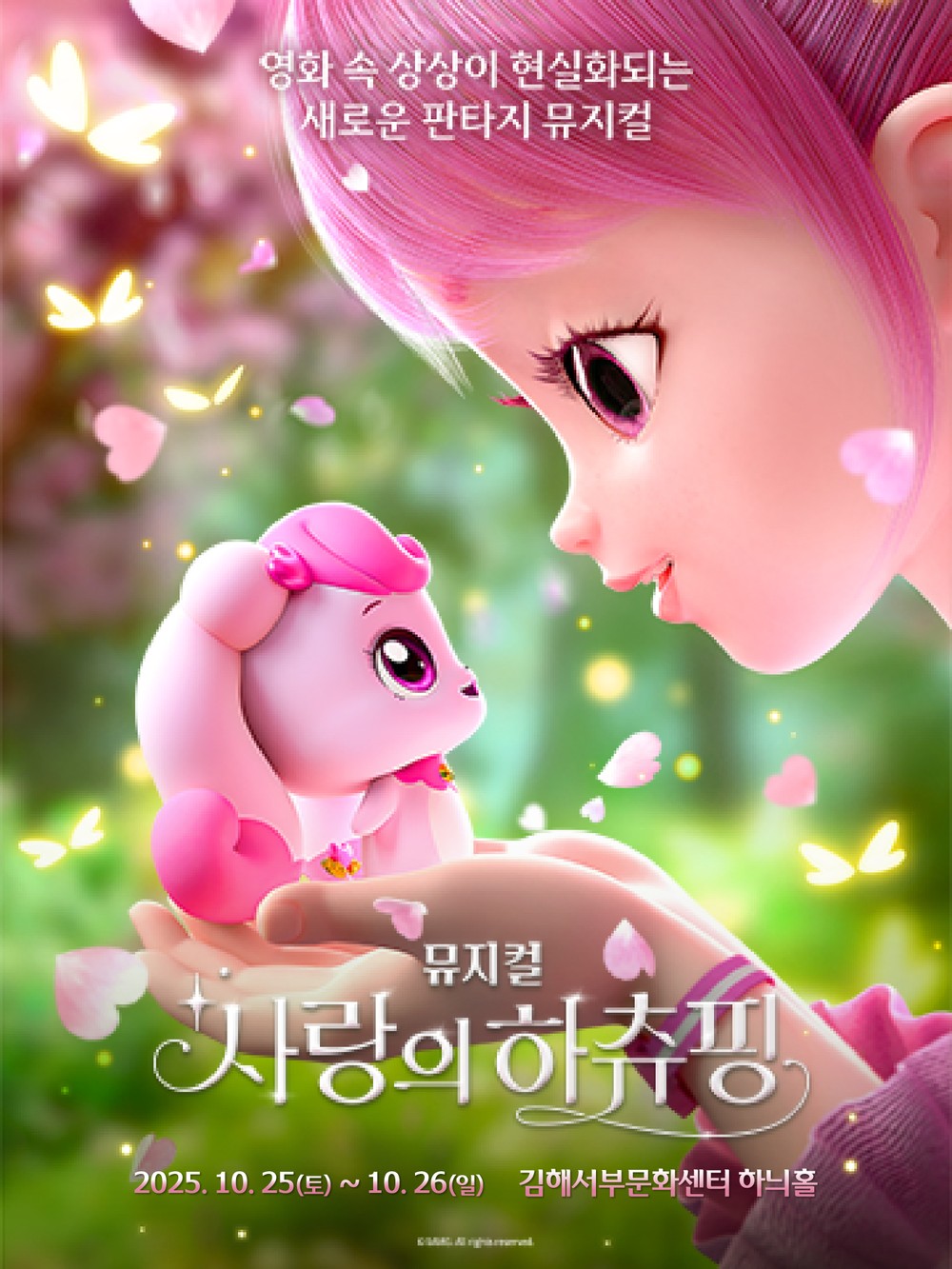 뮤지컬 '사랑의 하츄핑', 김해서부문화센터 하늬홀에서 공연
