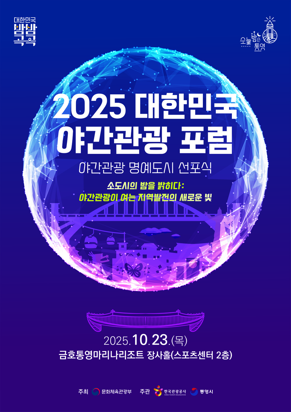 야간관광이 여는 지역발전의 새로운 빛