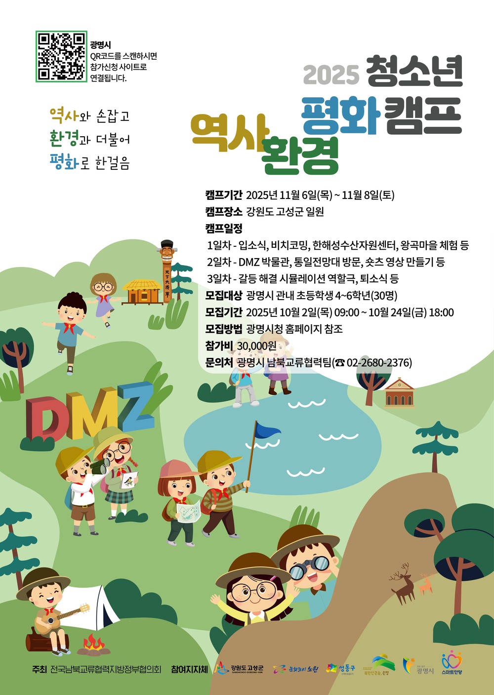 광명시, 청소년과 함께 평화의 현장 체험 캠프 연다