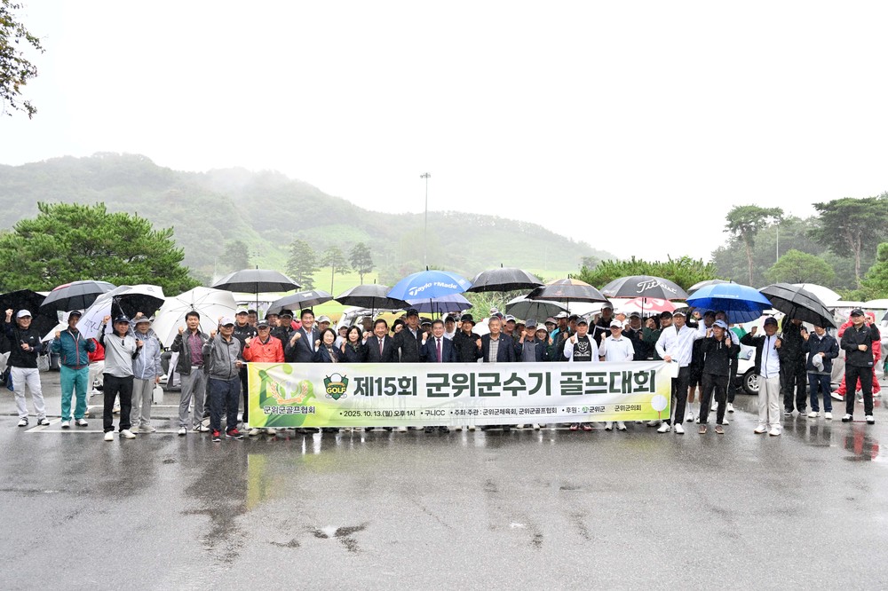 군위군, 제15회 군위군수기 골프대회 성료