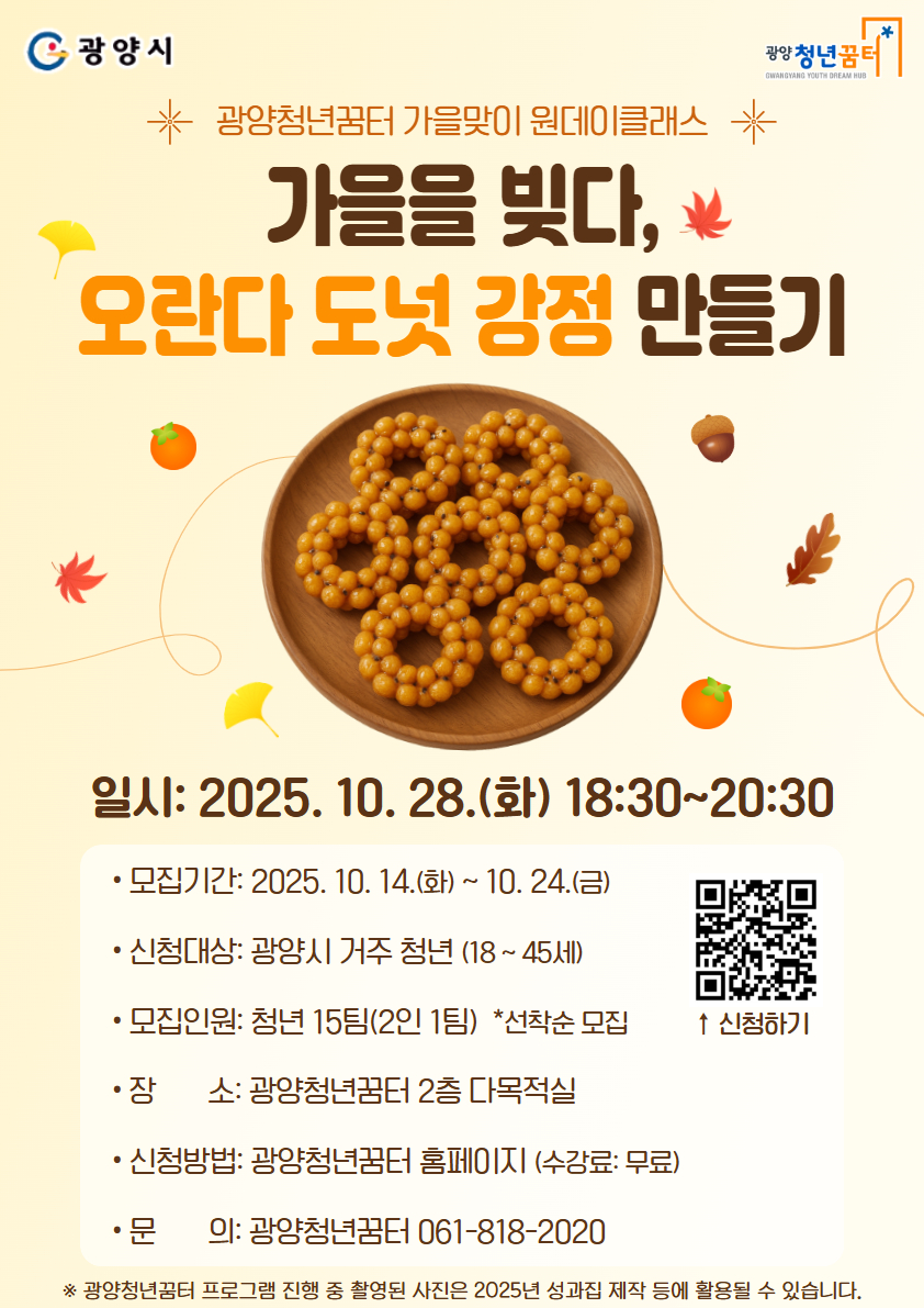 광양청년꿈터, ‘오란다 만들기’ 원데이클래스 참가자 모집