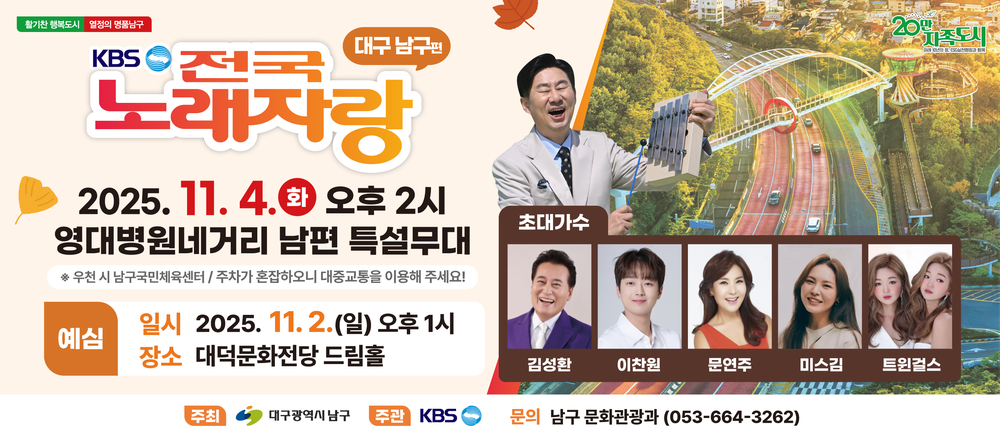 대구 남구， 오는 11월 'KBS전국노래자랑' 개최