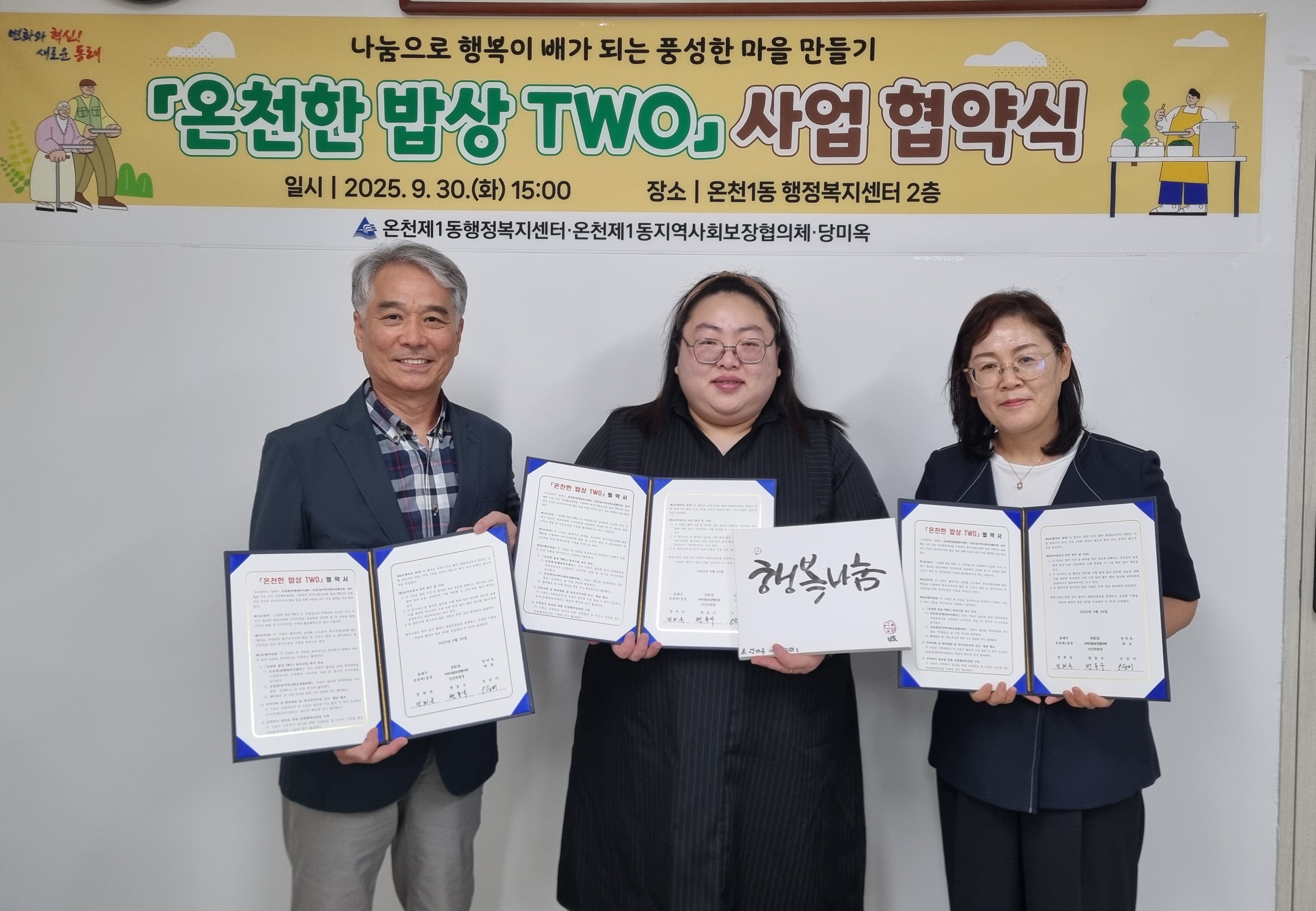부산 동래구 온천1동, 「온천한 밥상 TWO」 업무 협약 체결