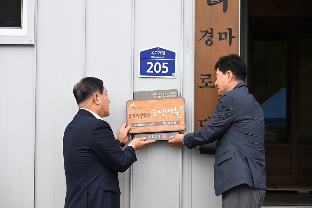 평창군, 2025년 소각 산불 없는 녹색마을 현판 수여식 개최