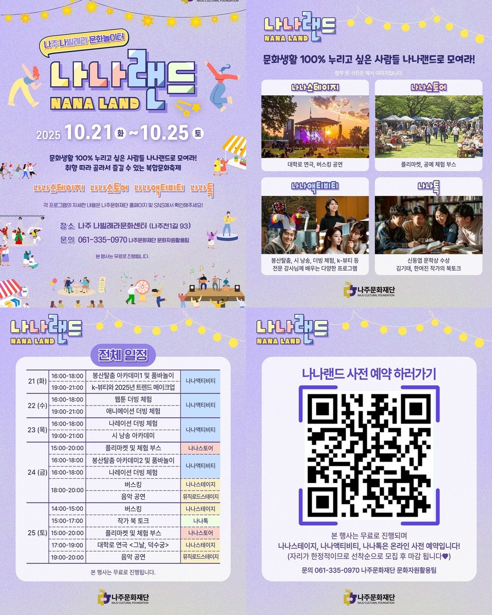 나주문화재단, 오는 21일부터 복합문화축제 ‘나나랜드’ 개최