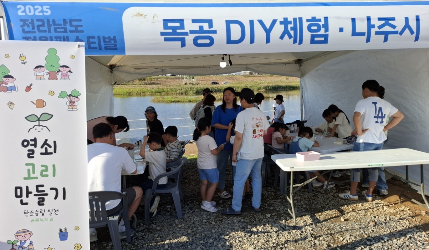 나주시, ‘2025 전라남도 정원 페스티벌’에 목재체험 부스 운영