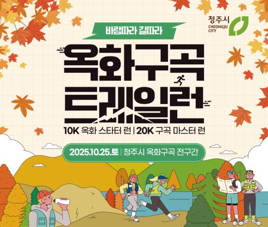 단풍 물든 옥화구곡서 달려요! 청주시 25일 트레일런 개최