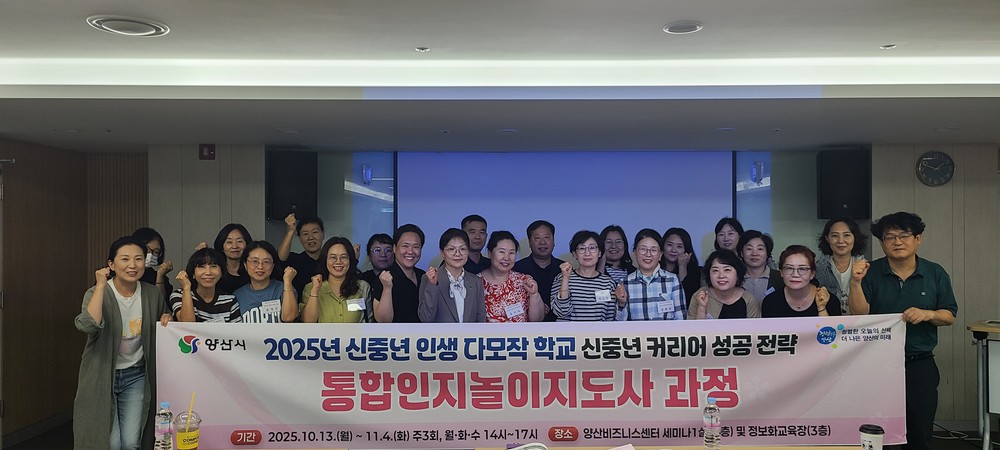 양산시, ‘신중년 인생 다모작학교’ 입학식 개최
