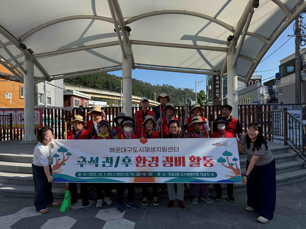 해운대구, 반송2동 도시재생사업지 일원 환경정비 활동 실시