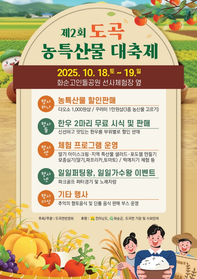 제2회 도곡 농특산물 대축제 10월 18~19일 개최