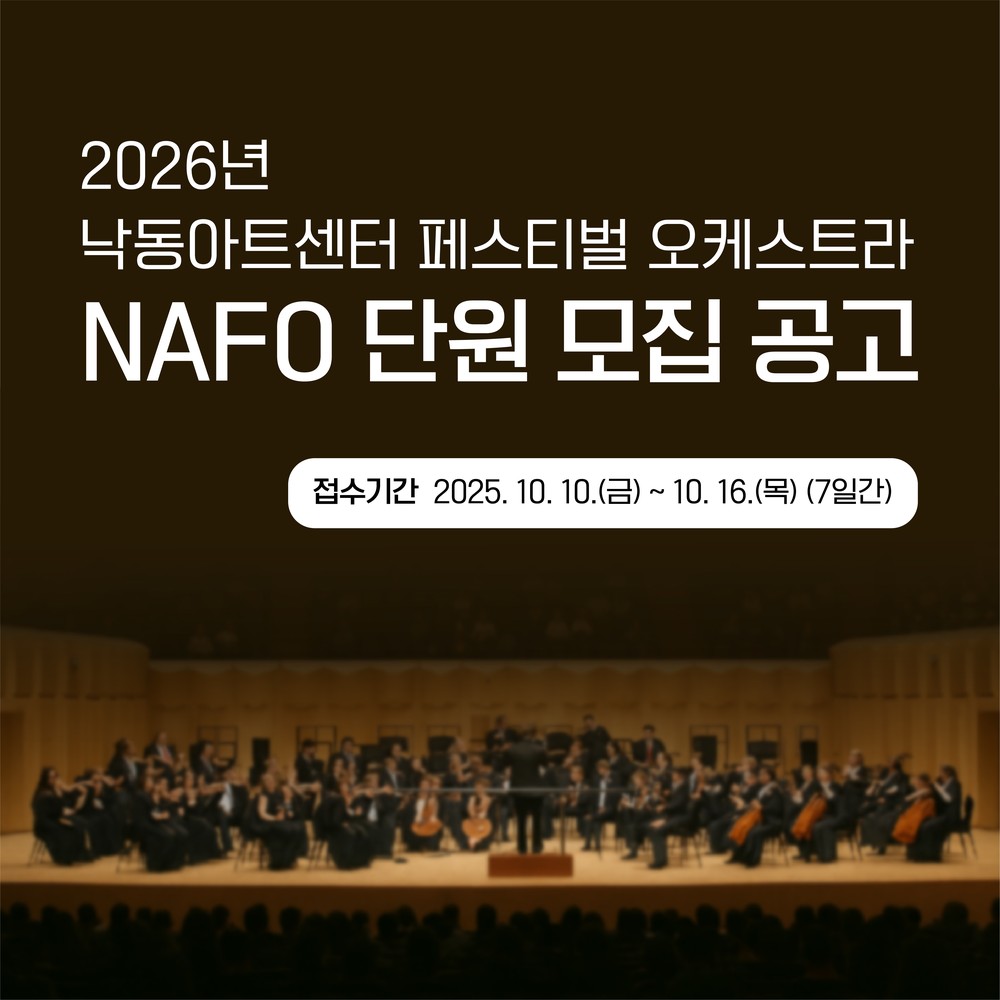 낙동아트센터, 2026년 1월 개관 맞아 페스티벌 오케스트라 단원(NAFO) 모집