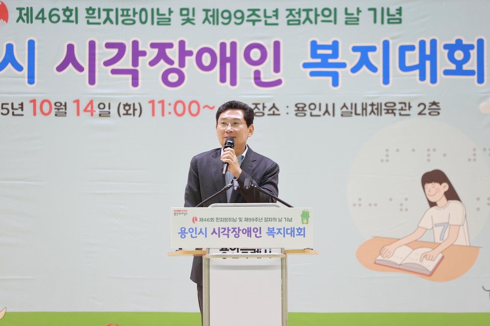 이상일 용인특례시장, 흰지팡이의 날·점자의 날 기념식 참석