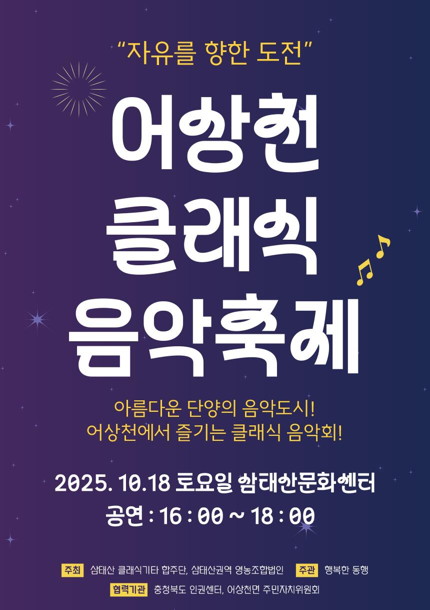 단양군 어상천면, 클래식 선율로 물들다