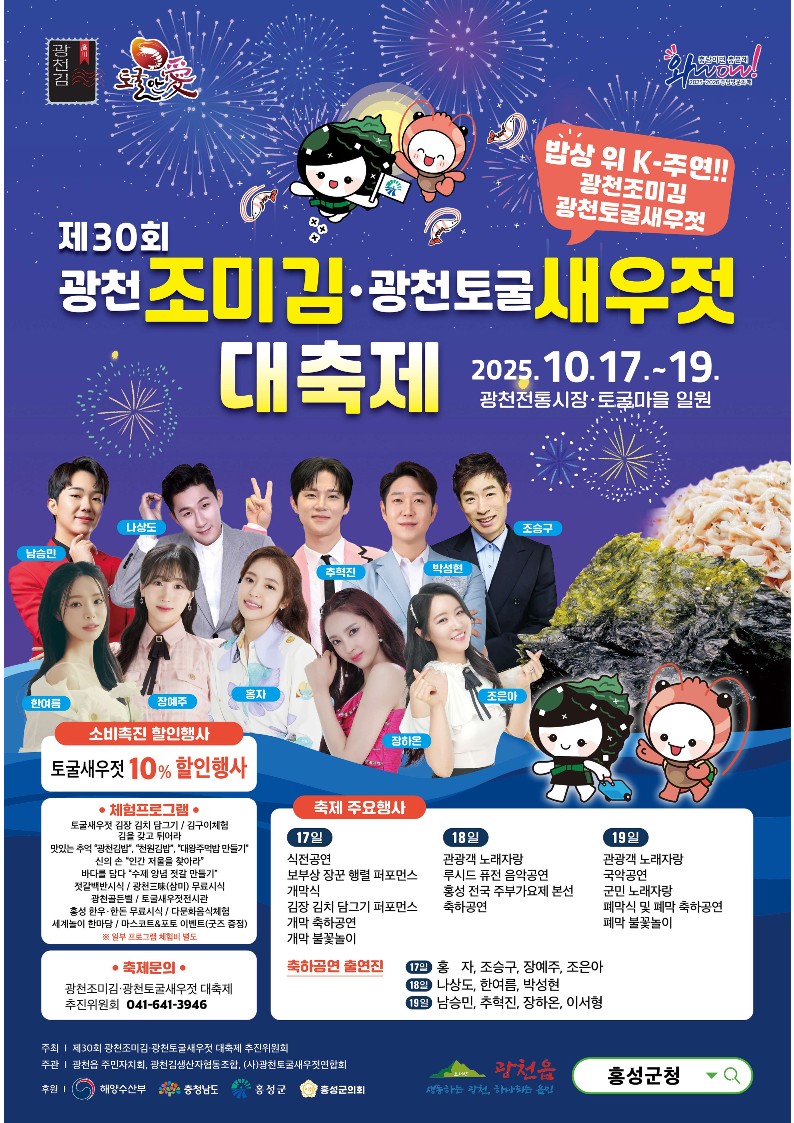 대한민국 대표 K-FOOD의 향연...광천에서 3일간 펼쳐져
