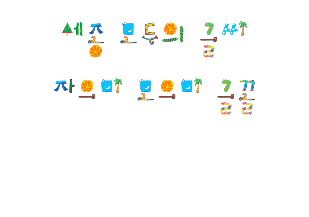 한글 아름다움 알리는 '세종 자으미 모으미체' 배포