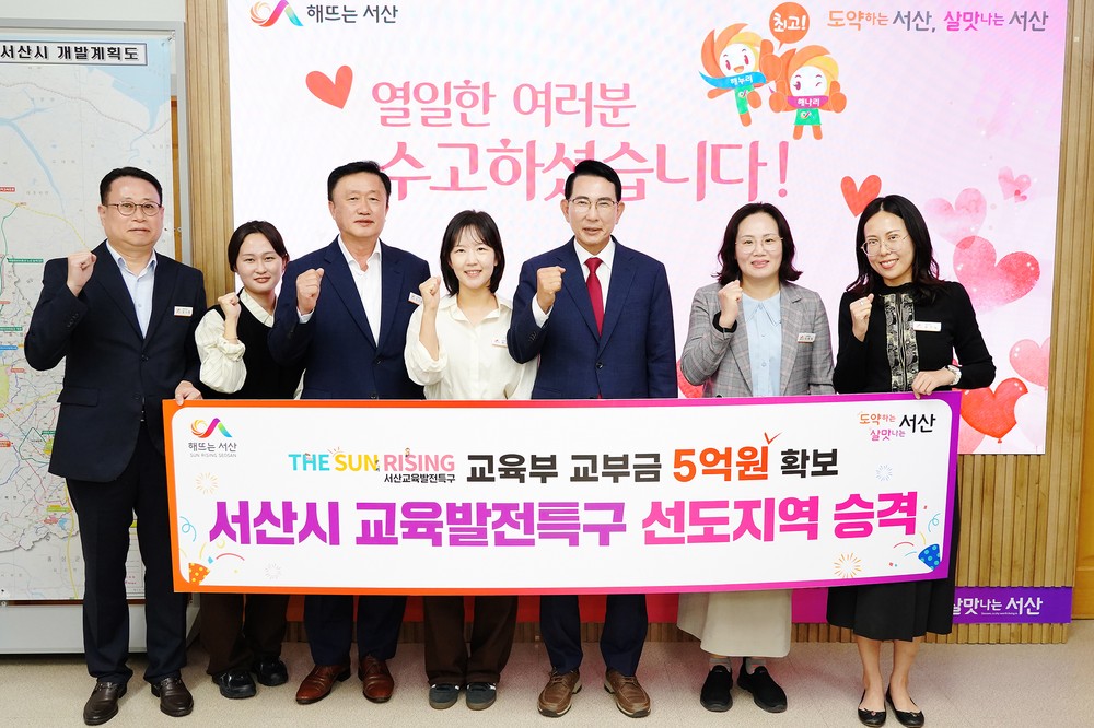 서산시, 교육발전특구 선도지역 승격 추가 사업비 5억 원 확보