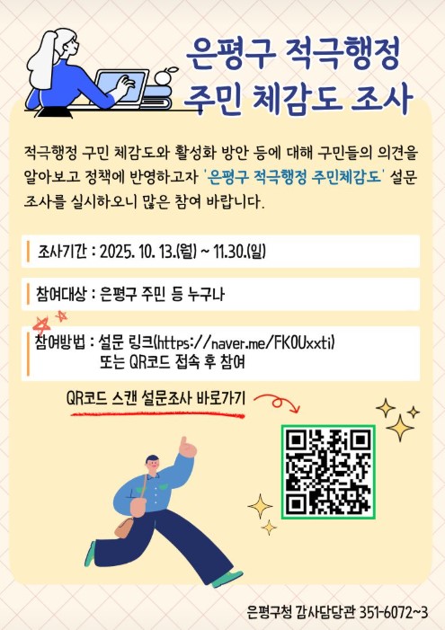 은평구, 적극행정 주민 체감도 설문조사 실시