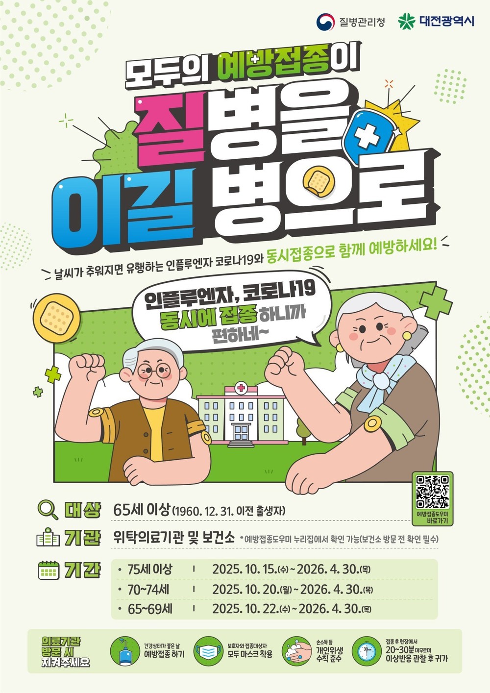 “독감·코로나19 백신 한 번에 접종하세요”