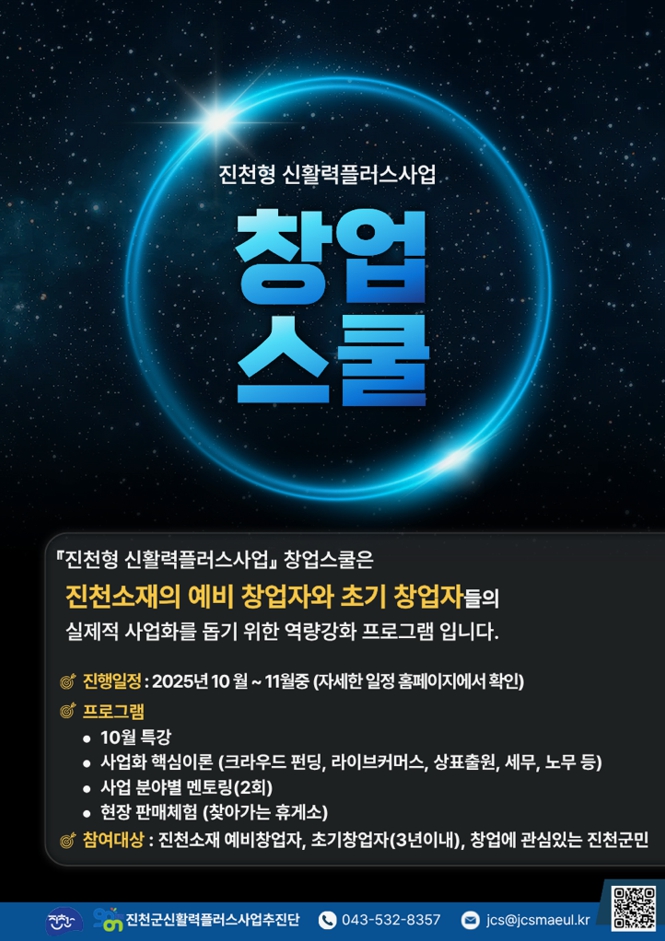 진천군, 신활력플러스 사업 창업스쿨 본격 추진