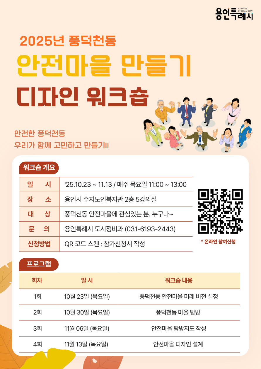 용인특례시, 풍덕천동 ‘안전마을 만들기 디자인 워크숍’ 참가자 모집