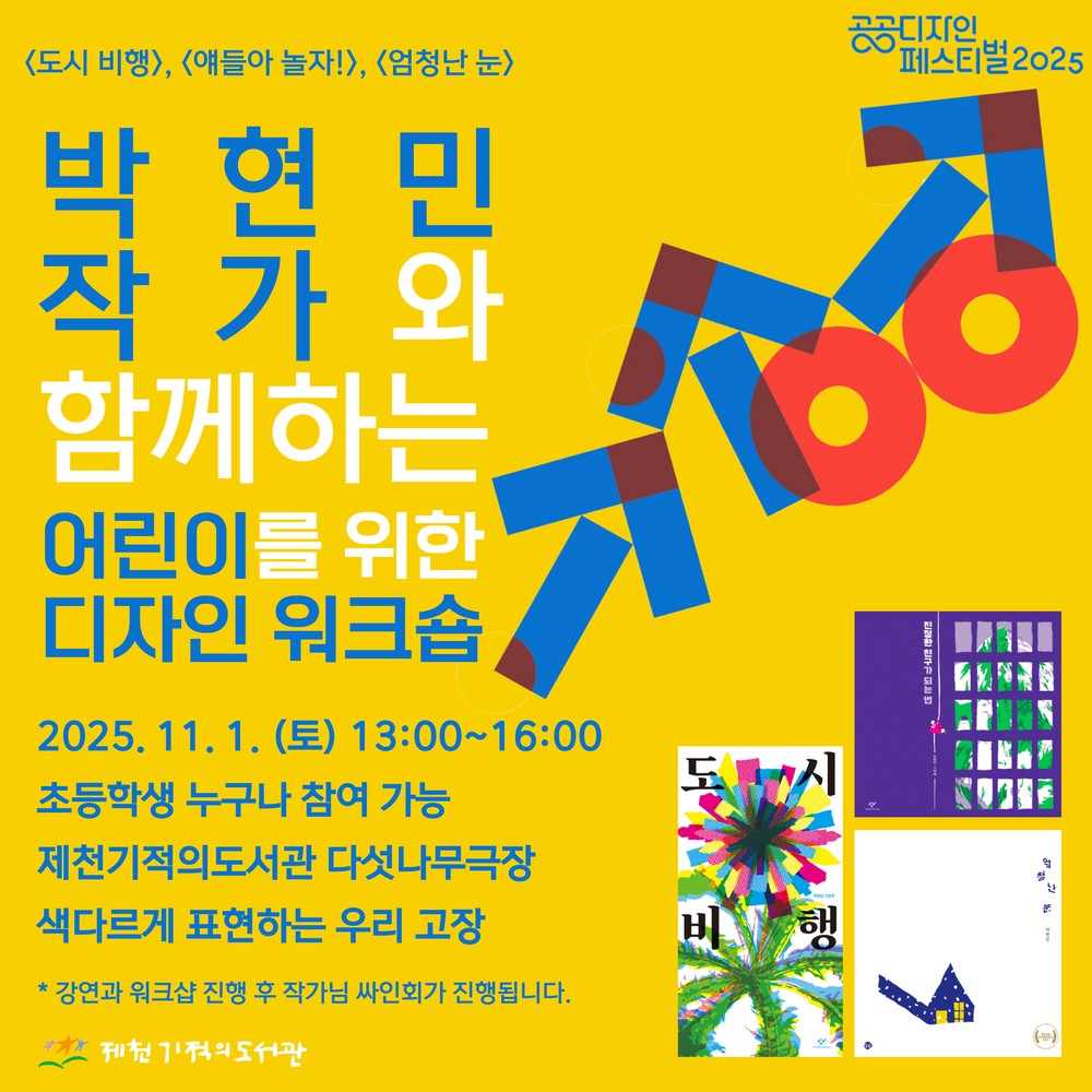 제천기적의도서관, <공공디자인 페스티벌 2025> 거점기관 운영
