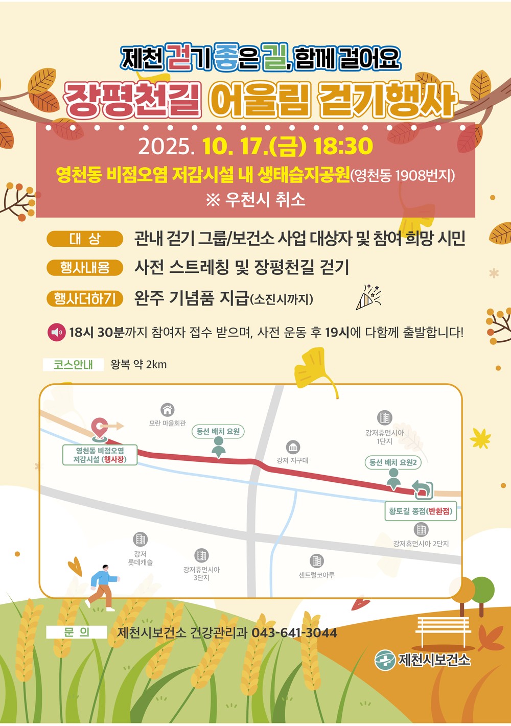 제천 걷기 좋은 길, 함께 걸어요