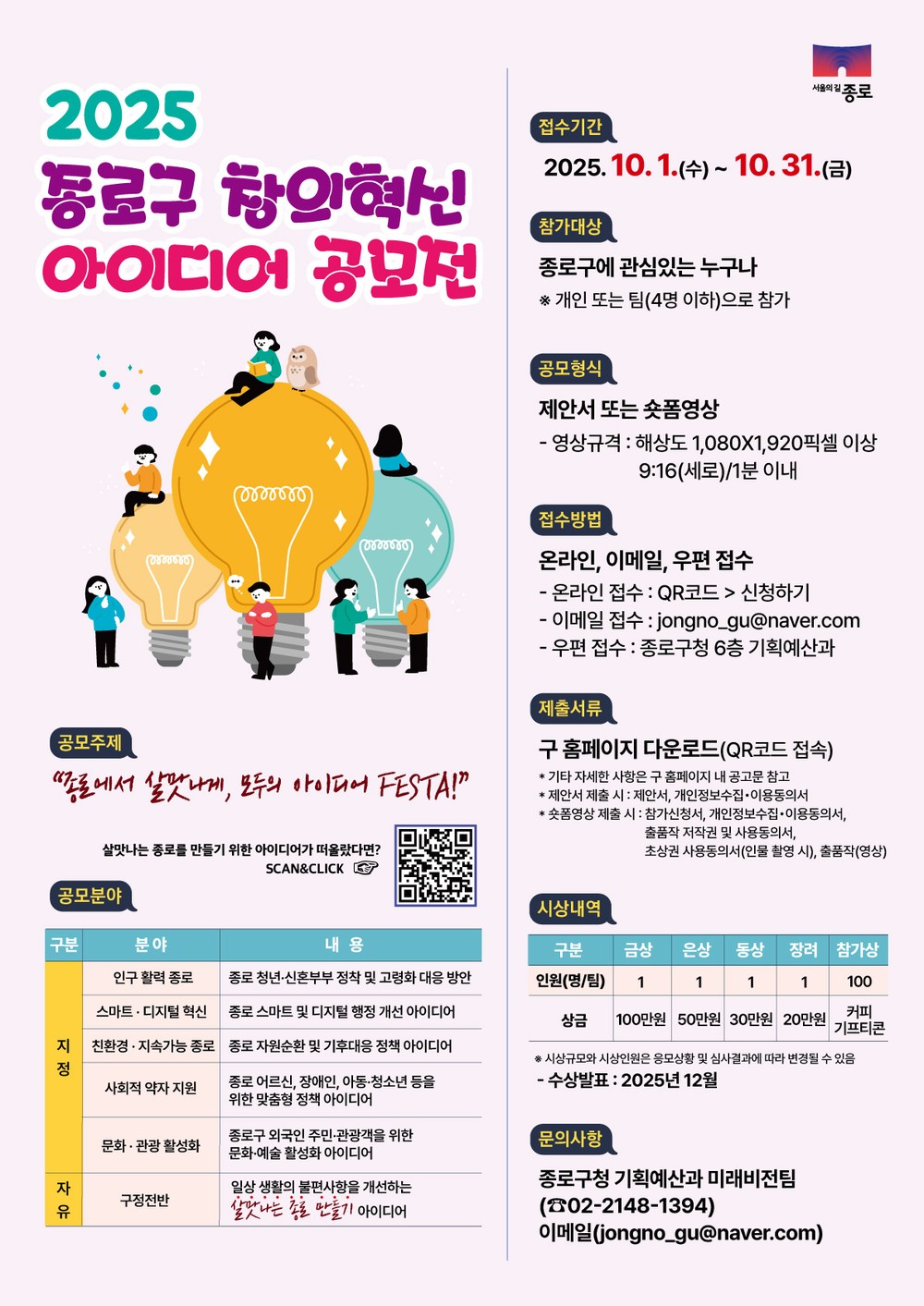 종로구, 번뜩이는 주민 아이디어 공모… 손글씨‧숏폼으로 10월 말까지 신청