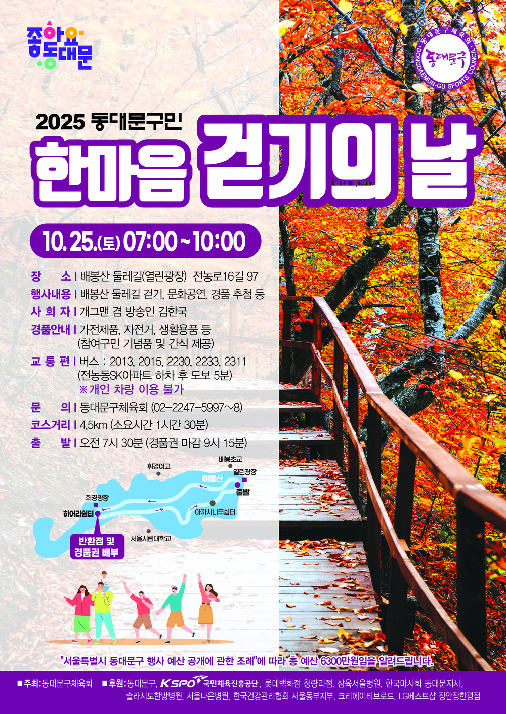동대문구, 25일‘구민 한마음 걷기의 날’개최