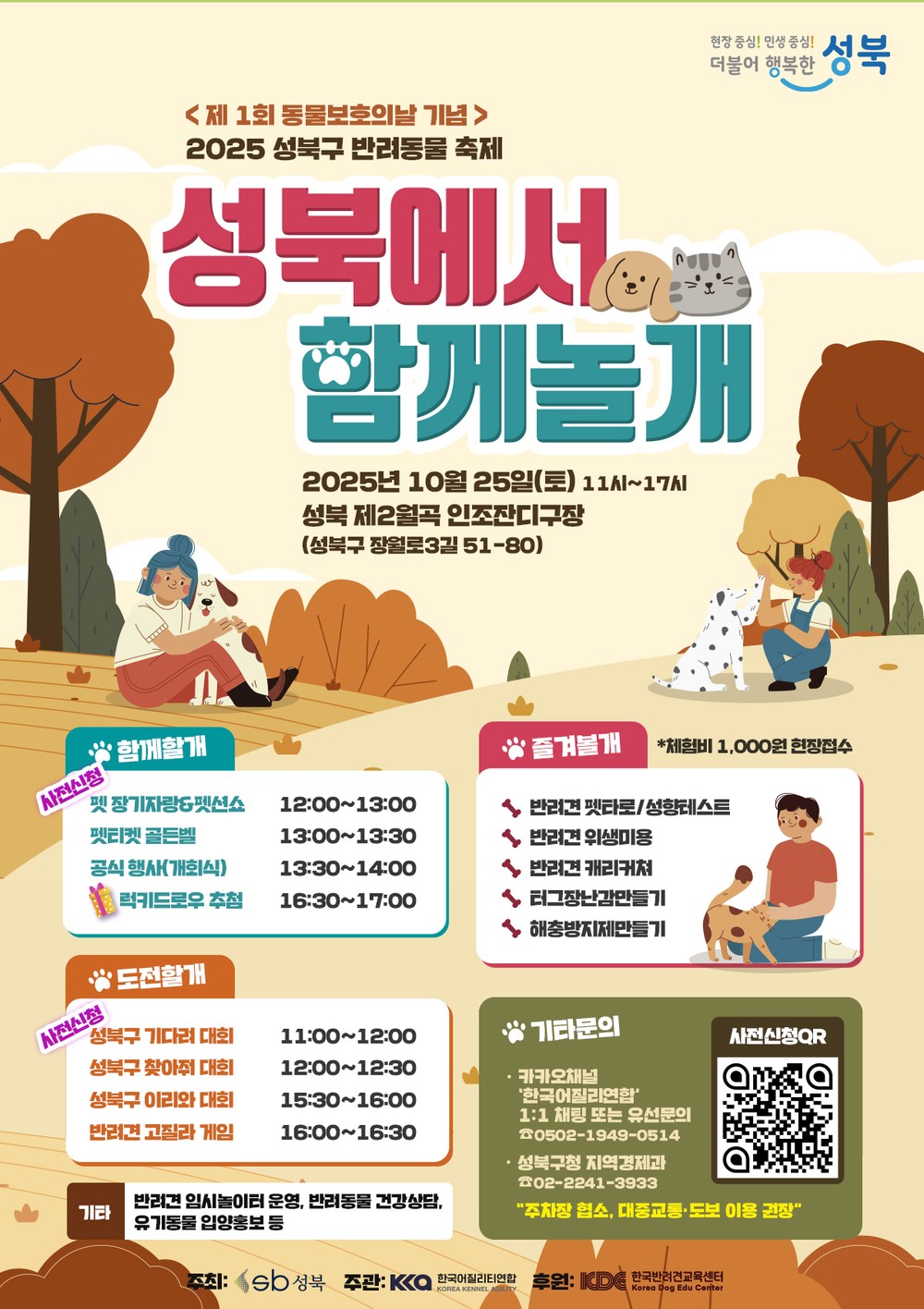 성북구, 25일 반려동물 축제 ‘성북에서 함께놀개’ 개최
