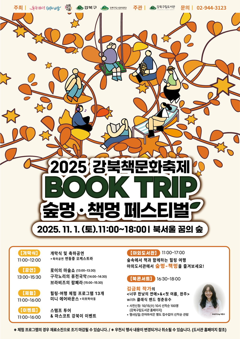 2025 강북 책문화 축제 강북(book)-트립: 숲멍·책멍 페스티벌