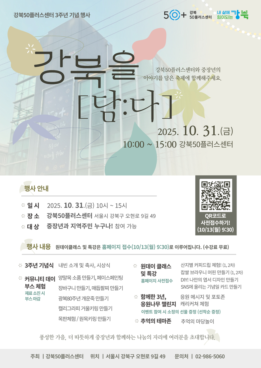 강북50플러스센터, 개관 3주년 기념 축제 ‘강북을 [담:다]’ 개최