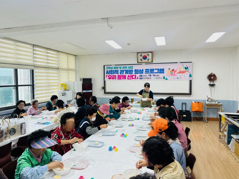 함안군, 고독사 예방 ‘우리 함께 산다’프로그램 운영…관계 회복의 첫걸음
