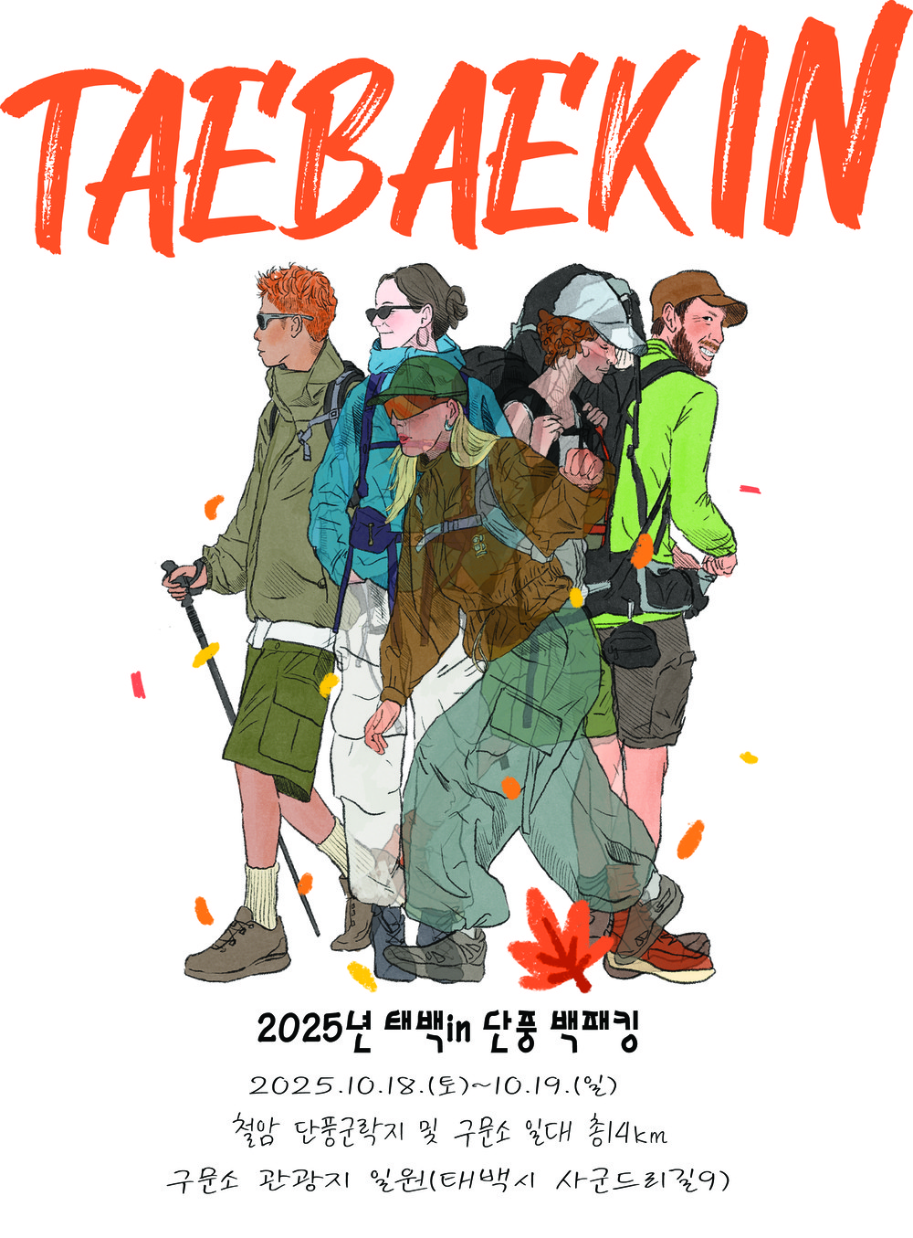 태백시, ‘2025 태백 in 단풍 백패킹 페스티벌’ 개최