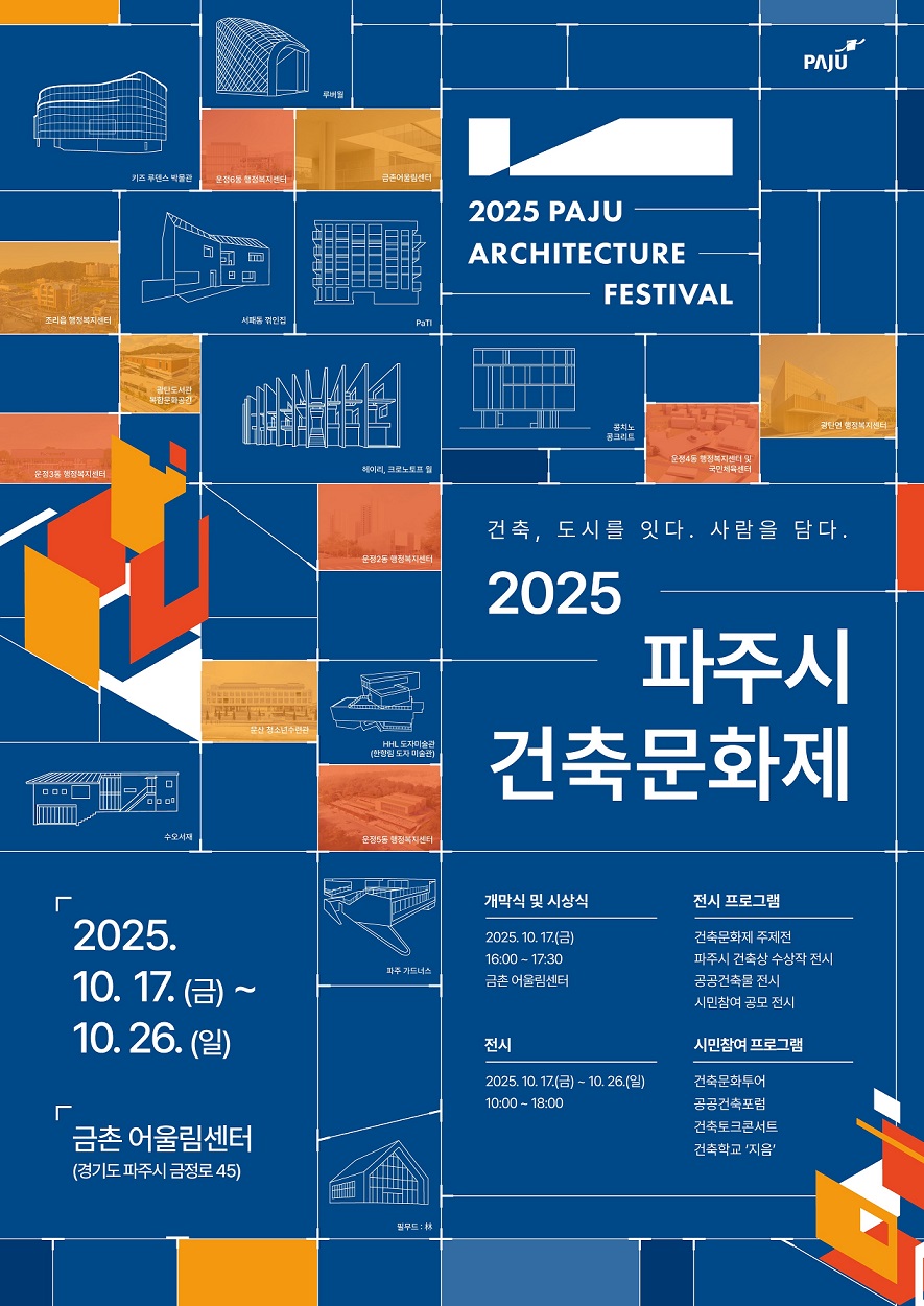 파주시, 도시를 잇고 사람을 담는 2025 파주시 건축문화제 개최