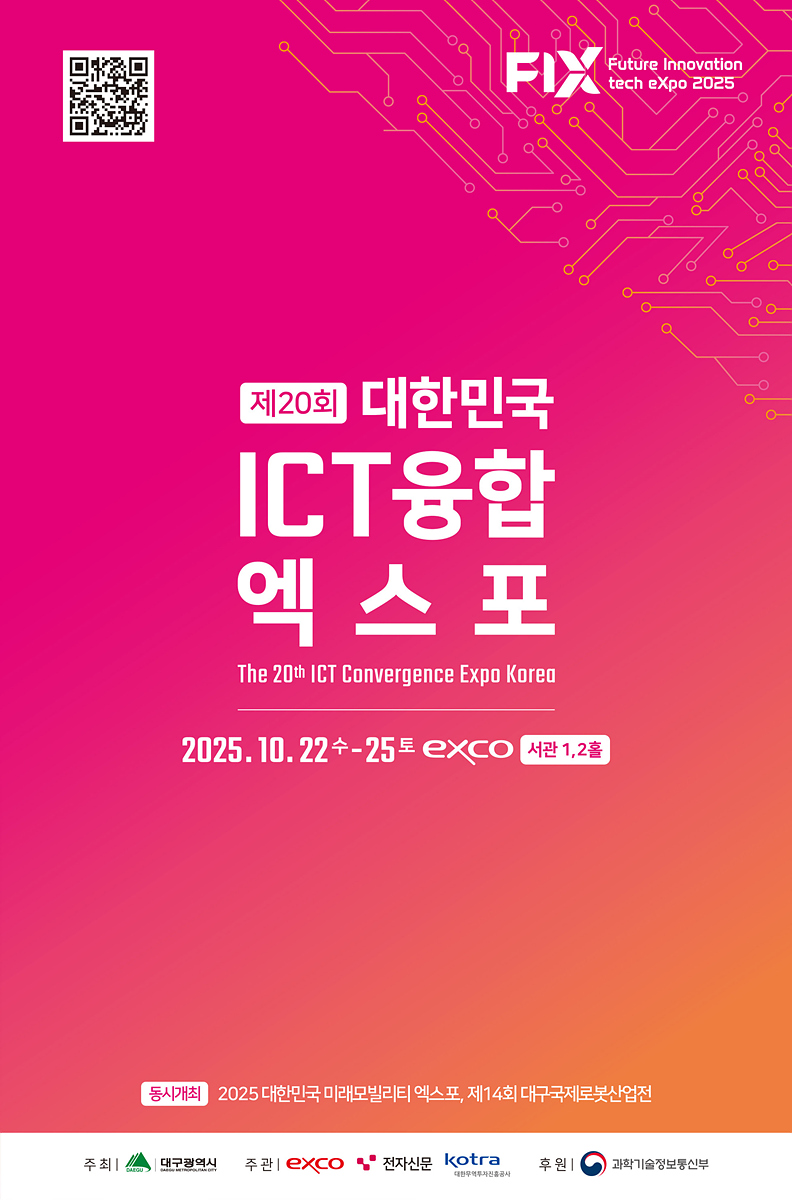 AI 산업 융합과 혁신의 허브, 대구! 「2025 대한민국 ICT융합 엑스포」 개최