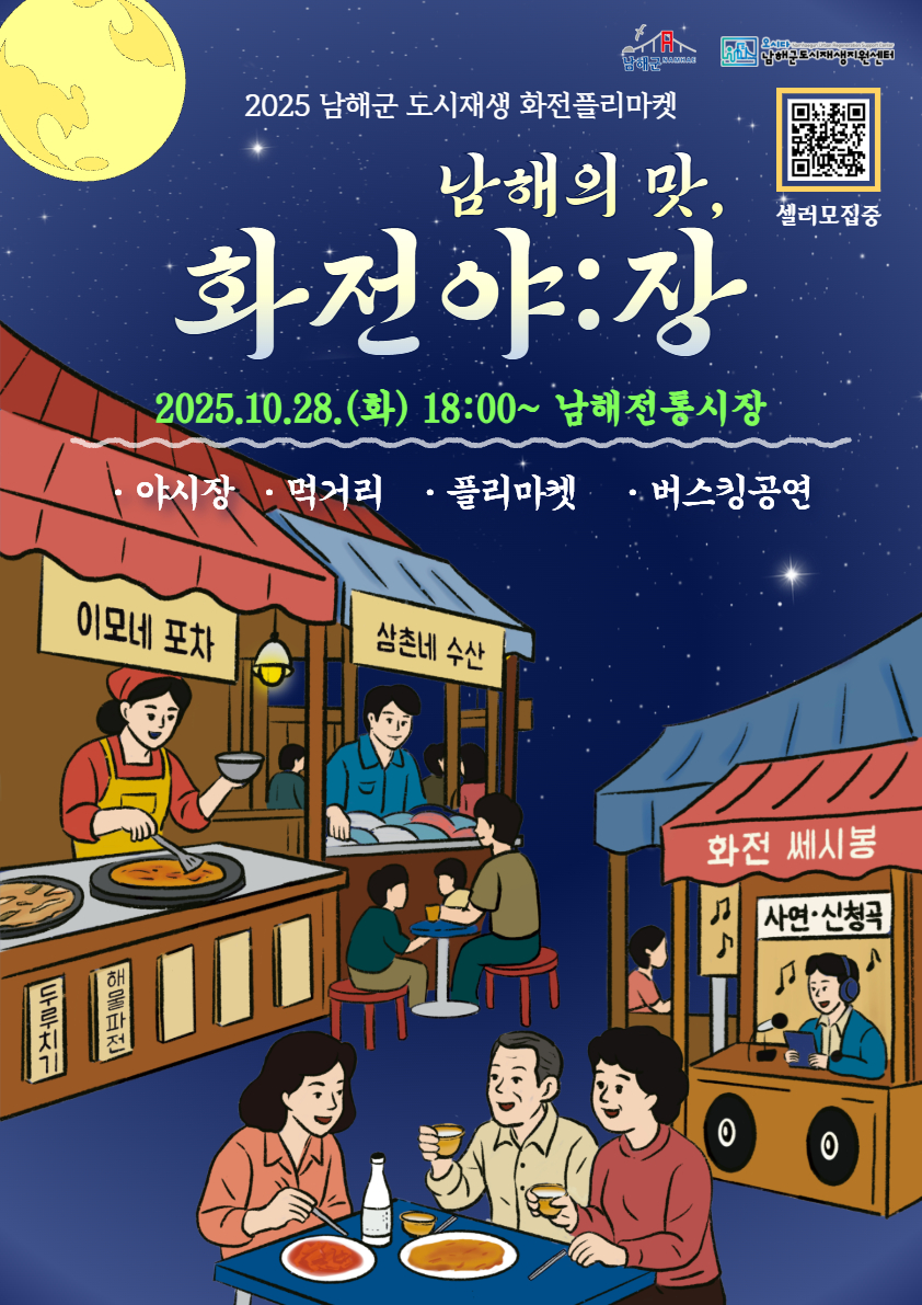 남해전통시장에서 펼쳐지는 미식 축제‘화전야:장’