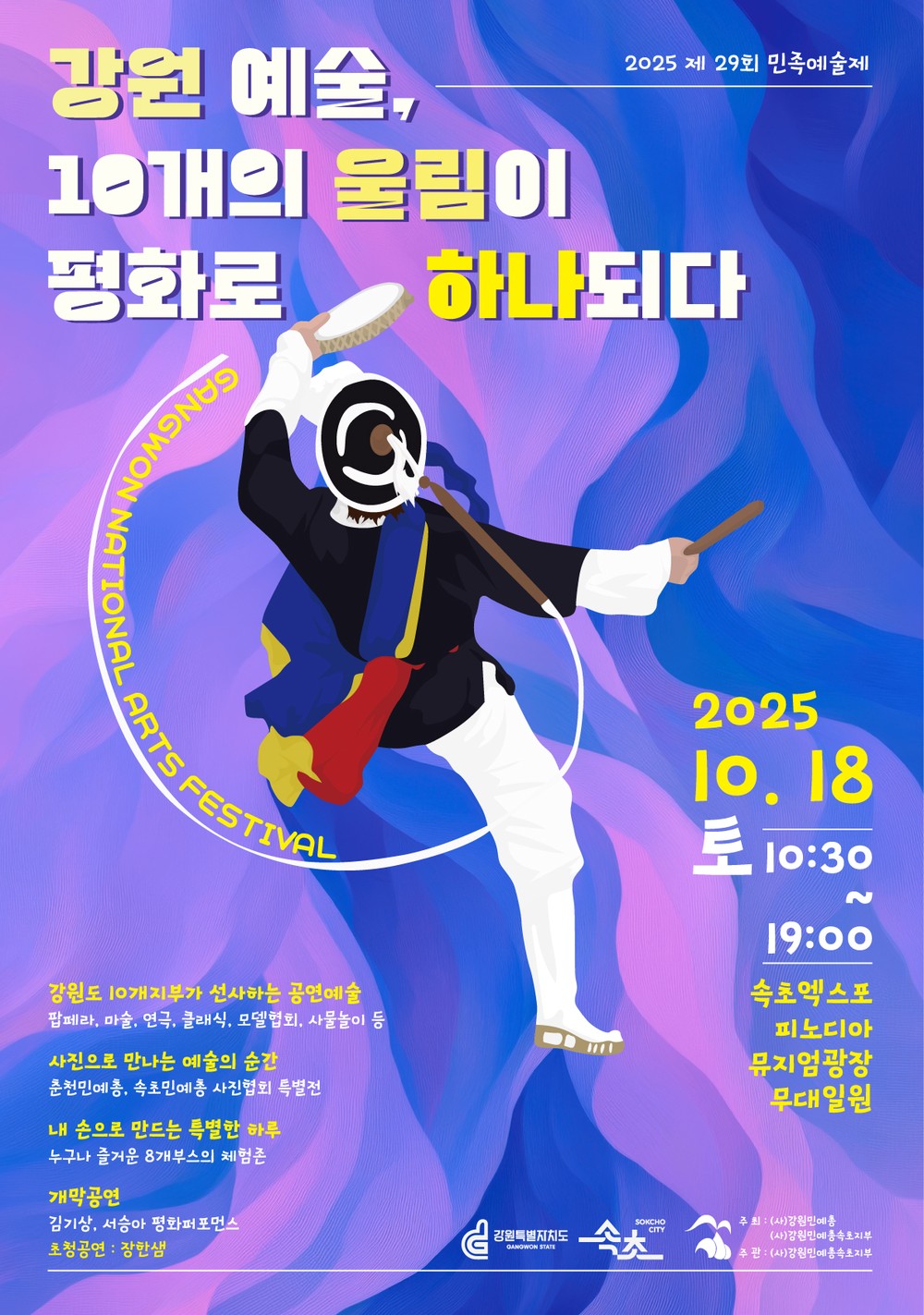 제29회 강원민족예술제, 10월 18일 속초서 열려