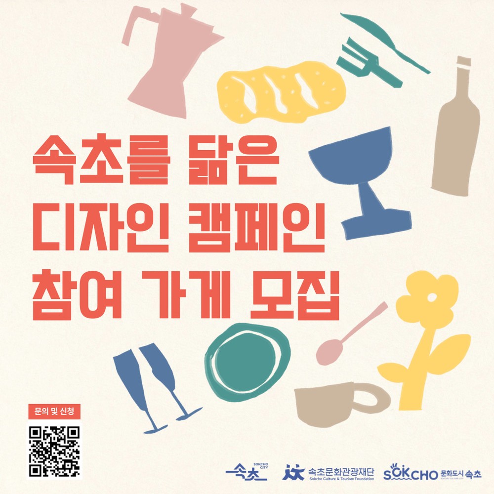 음식문화도시 속초, 소상공인과 함께하는 디자인 캠페인 전개