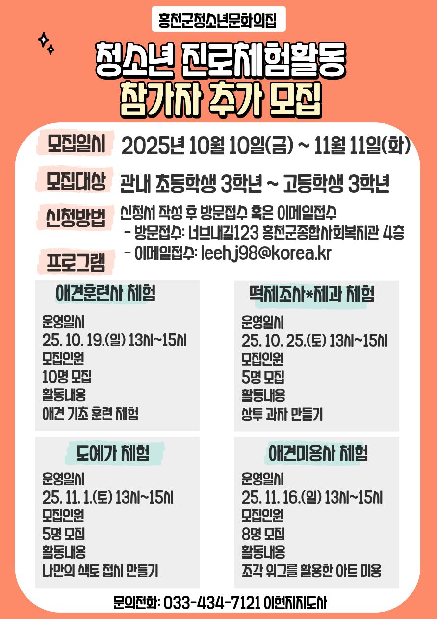 홍천군청소년문화의집, 청소년 진로체험활동 참가자 추가 모집