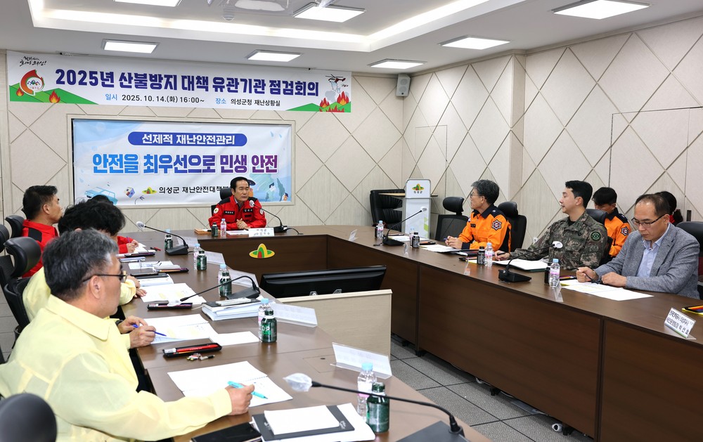 의성군, 산불방지 대책 유관기관 점검회의 개최
