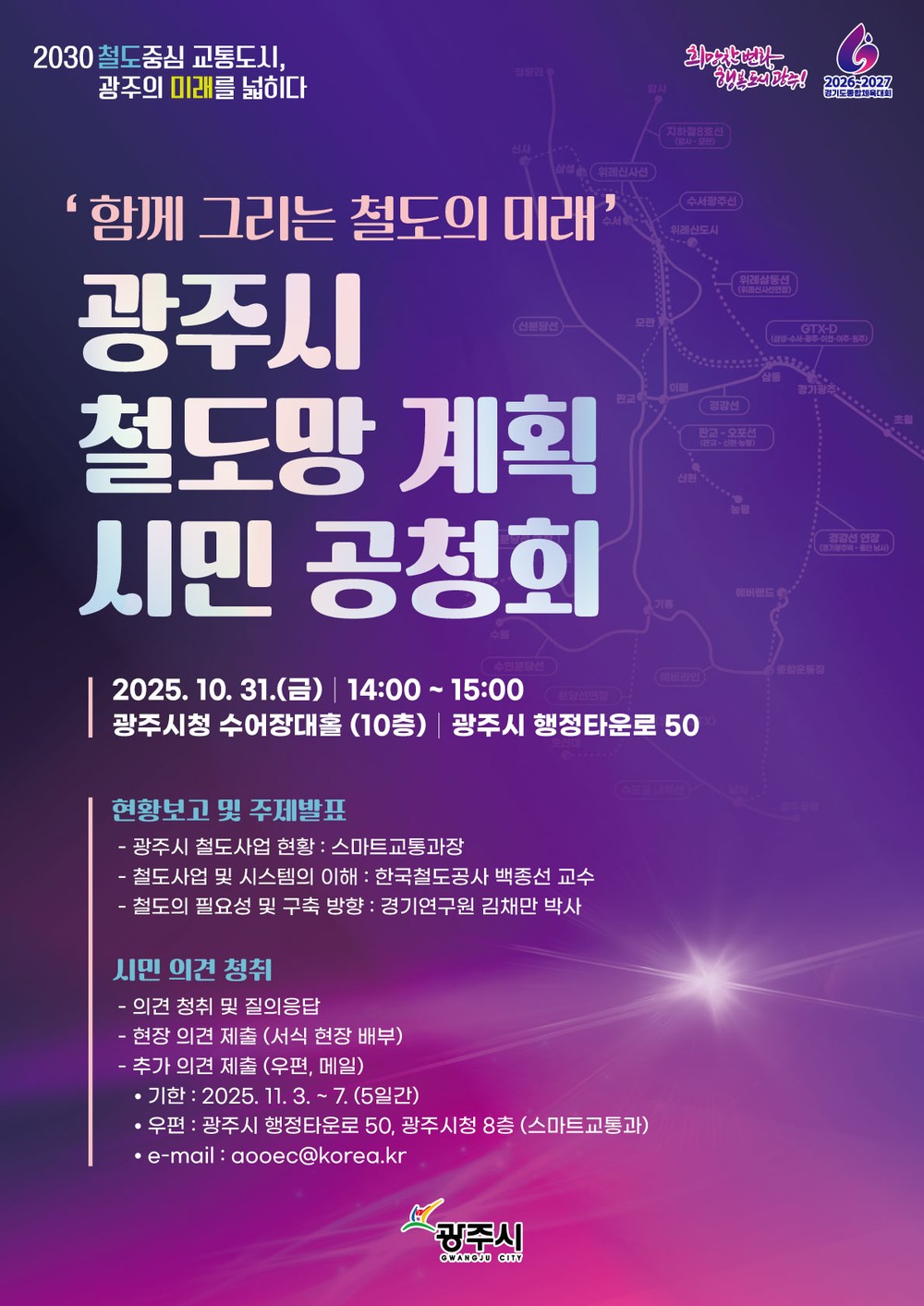 광주시, 10월 31일 철도망 계획 시민 공청회 개최