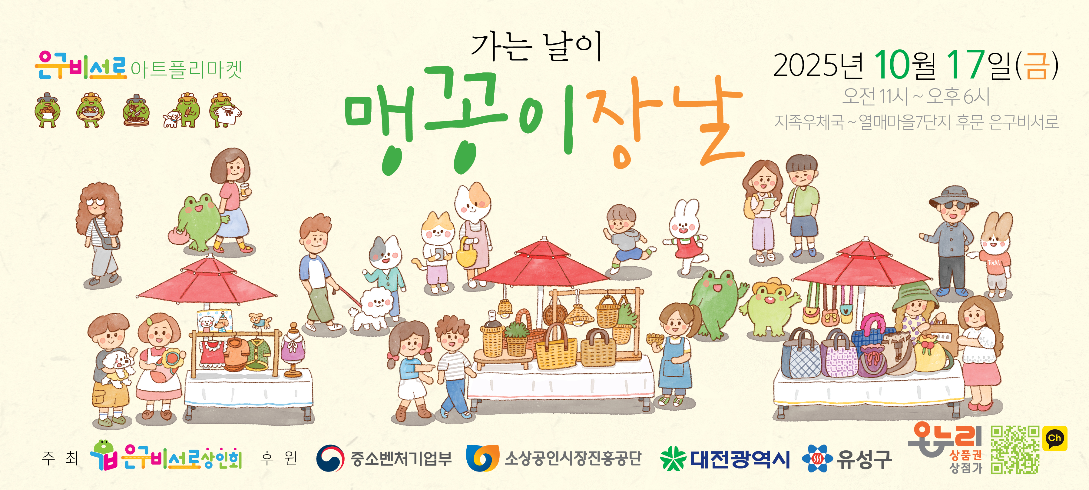 유성구, 은구비서로 골목상권 활성화 ‘제4회 맹꽁이장날’